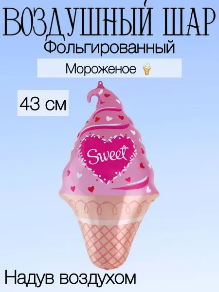 Falali Мини-воздушный шар мороженое 43 см