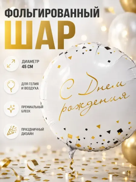 BALLOOMI Шар фольгированный круглый 45 см С Днем рождения белый