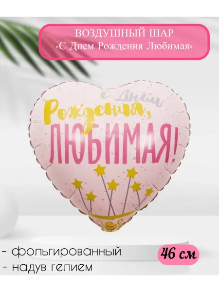 Веселая Затея Воздушный шар Сердце С Днем Рождения Любимая 46 см