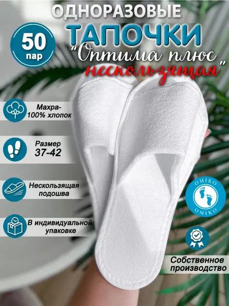 ОМИ-КО "Оптима" 50 пар нескользящие (тапочки одноразовые)