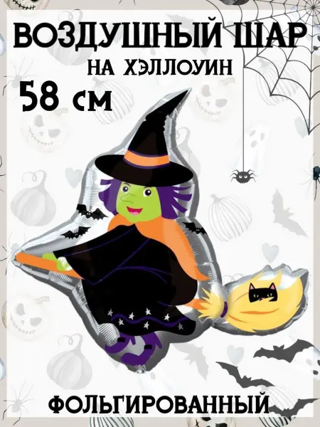 Falali Воздушный шар на Хэллоуин 58 см
