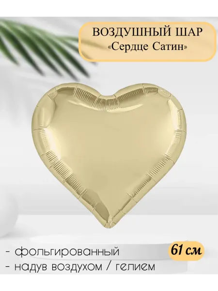 AGURA Воздушный шар Сердце, Шампань 61 см