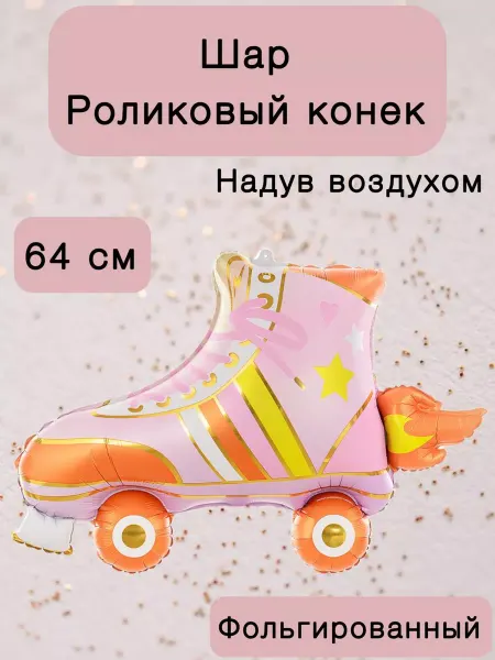 Falali Воздушный шар роликовый конек 64 см
