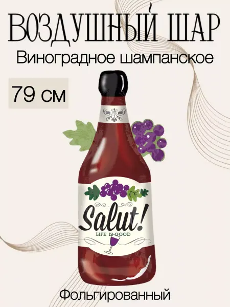 Falali Воздушный шар Шампанское 79 см