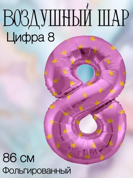 Falali Воздушный шар цифра 8 розовая с коронами 86 см