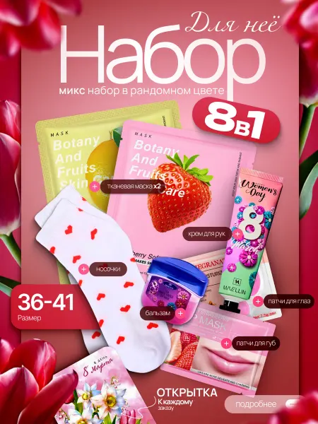 Beauty Box Подарочный набор женщине 8в1