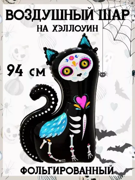 Falali Воздушный шар на Хэллоуин кошка 94 см