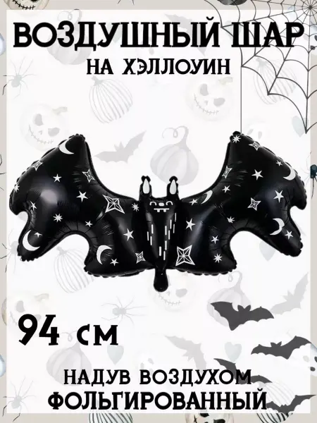 Falali Воздушный шар на Хэллоуин 94 см