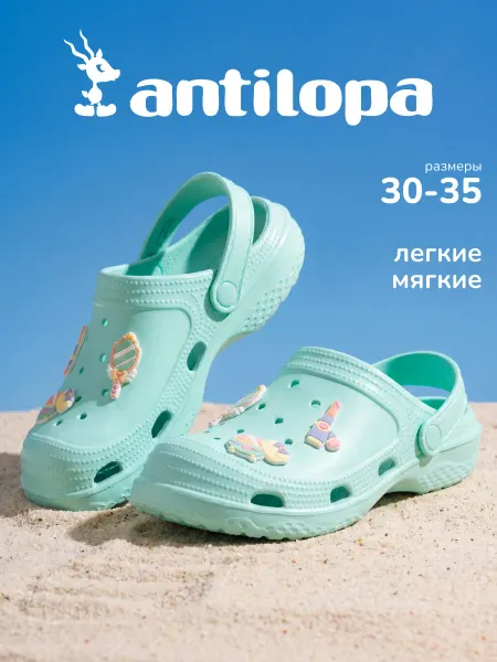 Antilopa Сабо резиновые шлепанцы детские