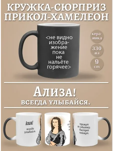 Glinki Design Кружка-хемелеон Ализа, всегда улыбайся!