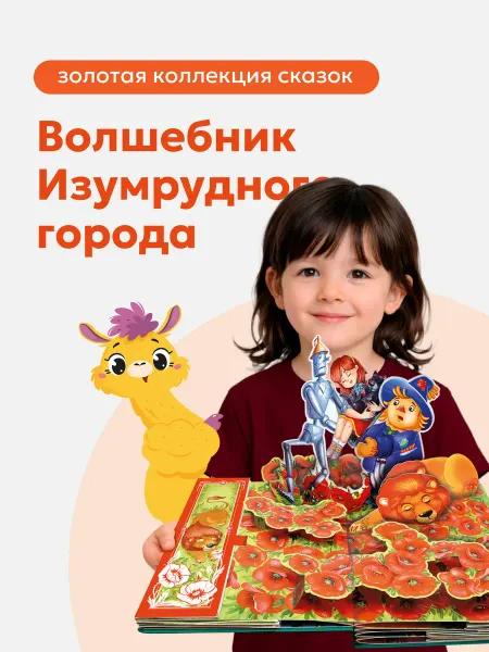 Malamalama Волшебник Изумрудного города 3D иллюстрации Книга панорамка