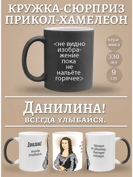 Glinki Design Кружка-хемелеон Данилина, всегда улыбайся!