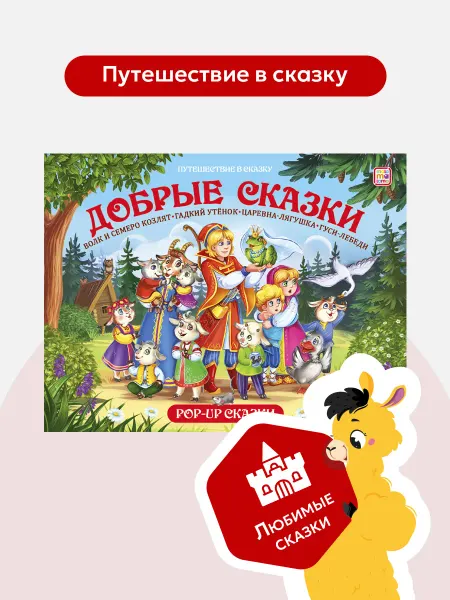 Malamalama Книга панорамка Сборник Добрые Сказки для малышей 3D