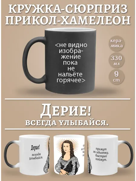 Glinki Design Кружка-хемелеон Дерие, всегда улыбайся!