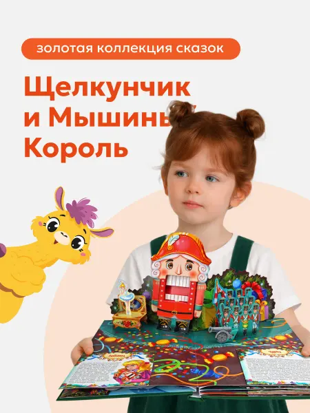 Malamalama Щелкунчик и Мышиный король Книга с объемными 3D картинками