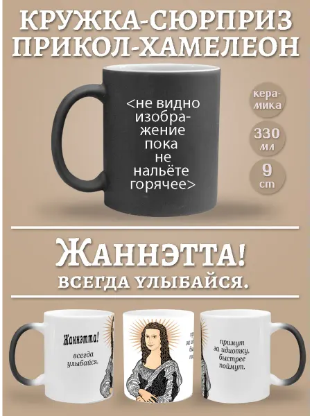 Glinki Design Кружка-хемелеон Жаннэтта, всегда улыбайся!