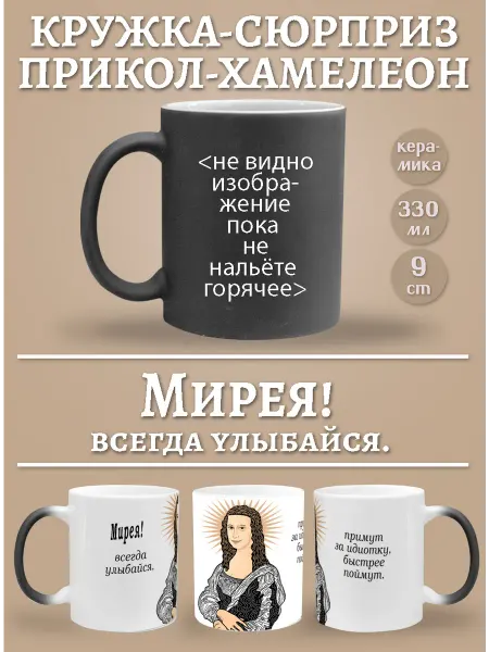 Glinki Design Кружка-хемелеон Мирея, всегда улыбайся!