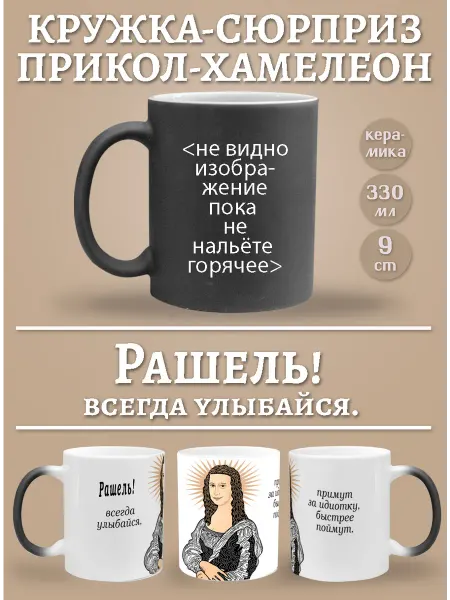 Glinki Design Кружка-хемелеон Рашель, всегда улыбайся!
