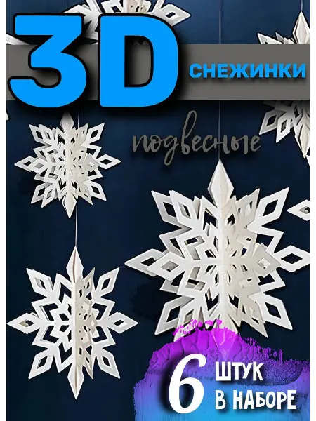 MASKI SHOW Новогодние подвесные 3D снежинки