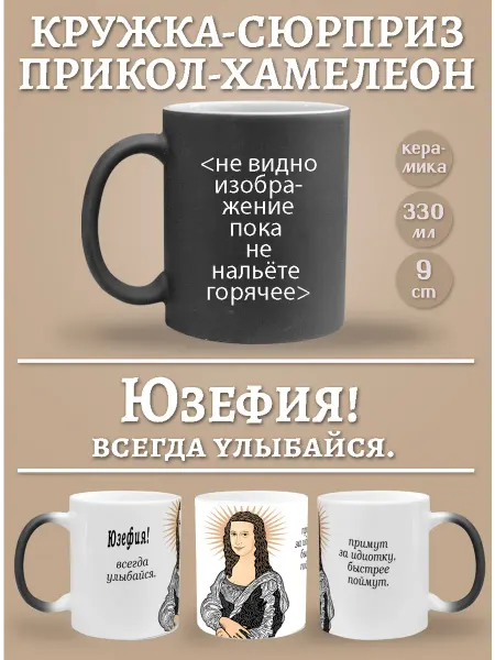 Glinki Design Кружка-хемелеон Юзефия, всегда улыбайся!