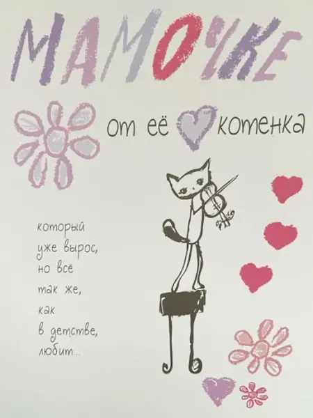 Glinki Design Дизайнерская открытка Мамочке от ее котенка