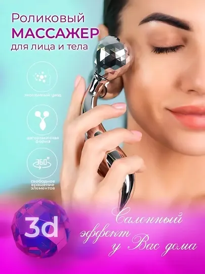 Массажер для лица, рук и тела 3D Massager