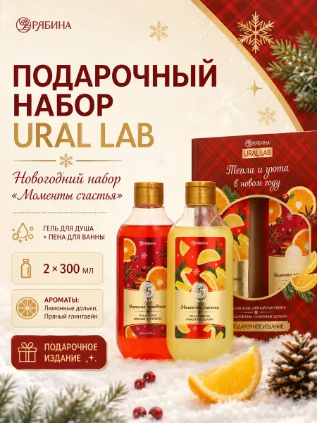 URAL LAB Подарочный набор новогодний «Моменты счастья»