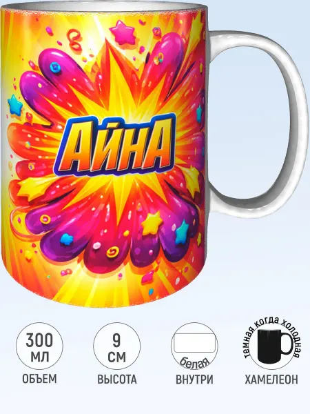 MadePrint Кружка именная Айна - хамелеон