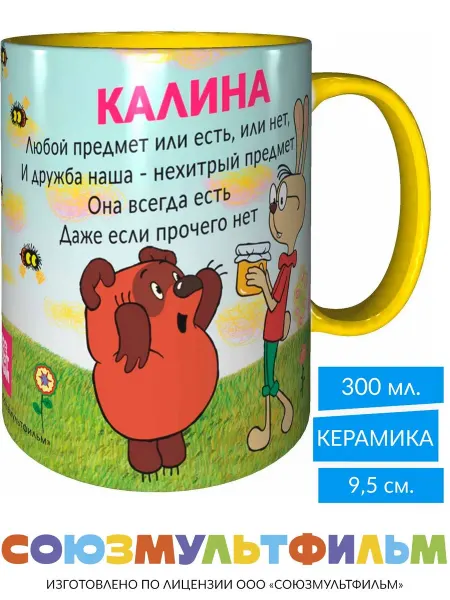 MadePrint Кружка Винни-пух для друзей Калина - внутри и ручка желтая