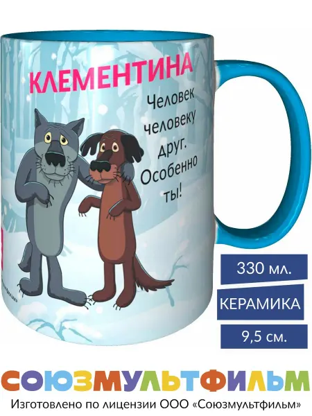 MadePrint Кружка Клементина - человек человеку друг - голубая внутри
