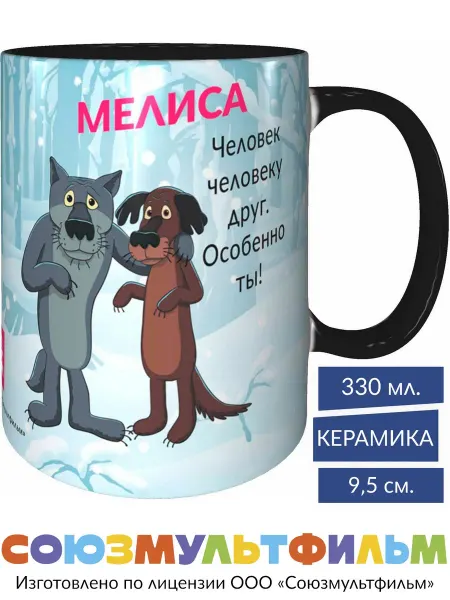 MadePrint Кружка Мелиса - человек человеку друг - чёрная внутри