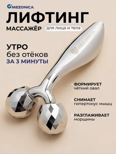 Массажер для лица роликовый 3D лифтинг Mezonica от отеков для лица и тела