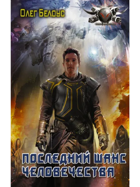 Издательство АСТ Последний шанс человечества