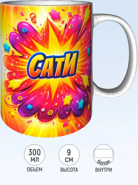 MadePrint Кружка именная Сати - стандартная