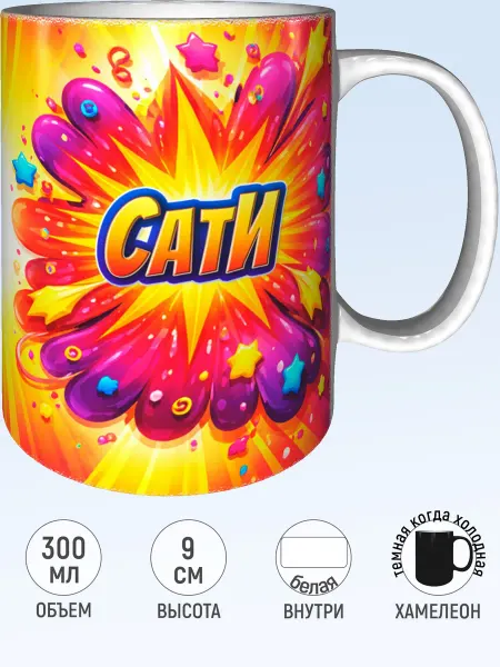 MadePrint Кружка именная Сати - хамелеон