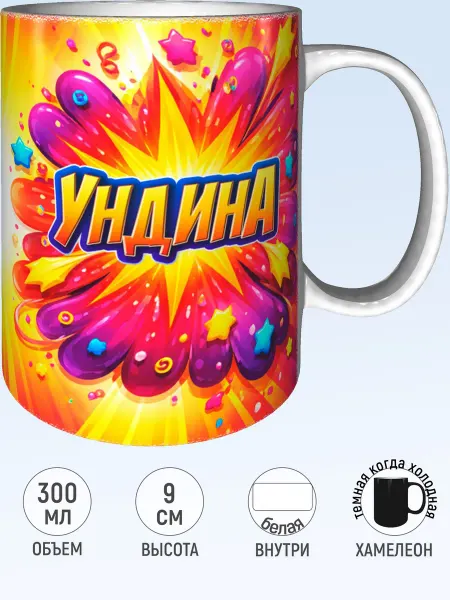 MadePrint Кружка именная Ундина - хамелеон