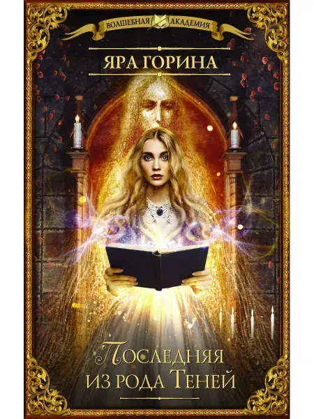 Издательство АСТ Последняя из рода Теней