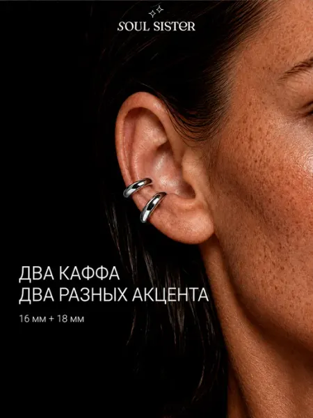 Soul Sister Каффы без прокола набор 3 шт