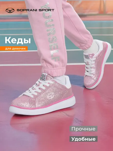 SOPRANI SPORT Кеды спортивные для девочек подошва эва