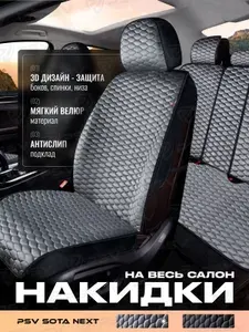 Накидки чехлы на сиденья в машину автомобильные велюровые 3D PSV Sota Next (Черно-Серый), комплект на весь салон, велюр