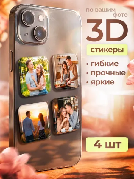 NOVALUME 3D стикеры со своим фото на телефон 20 шт