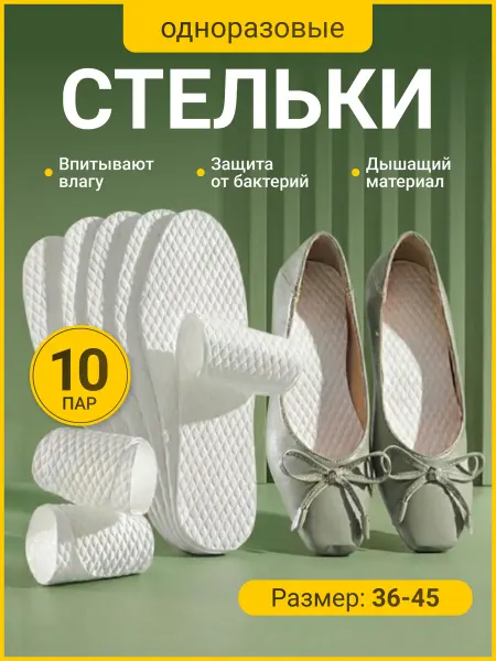 Stelki-moda Стельки одноразовые тонкие для обуви набор 10 пар