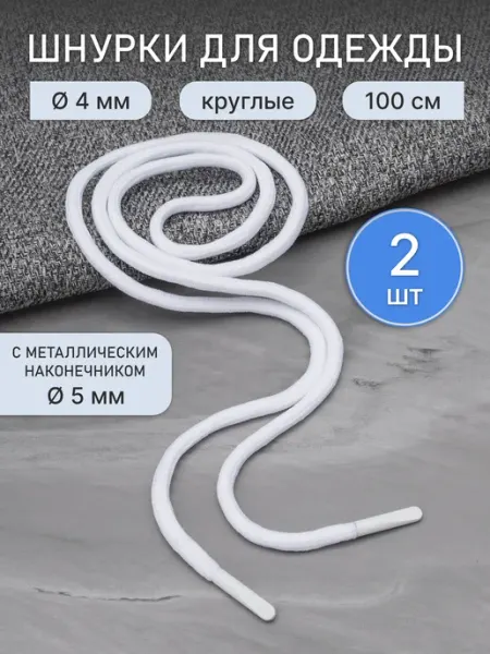 АЙРИС Шнурки круглые с металлическим наконечником 4мм 100см 2шт