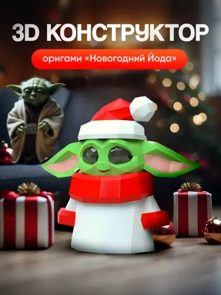 PaperToy Полигональный 3D конструктор — оригинальный подарок