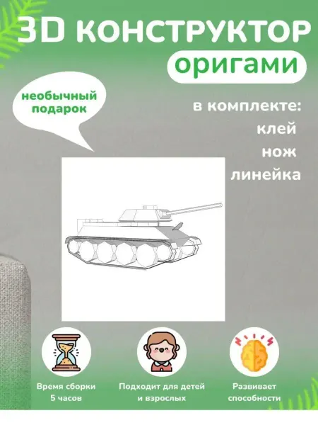 PaperToy Бумажный 3D конструктор — для интерьера