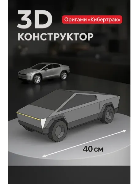 PaperToy Бумажный 3D конструктор — подарок для праздника