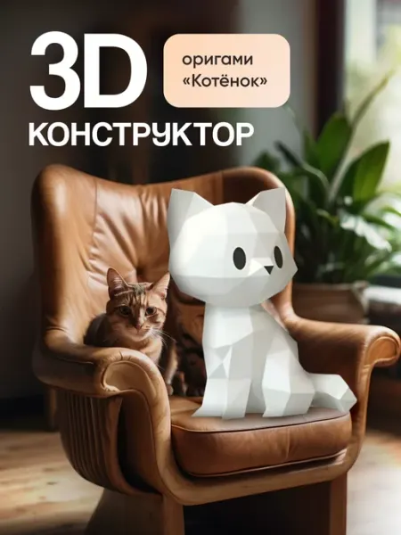 PaperToy Полигональный 3D конструктор — творческий набор