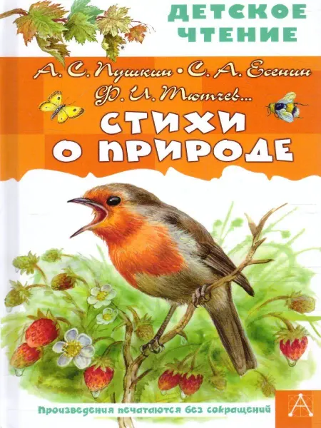 Издательство АСТ Стихи о природе. Детское чтение