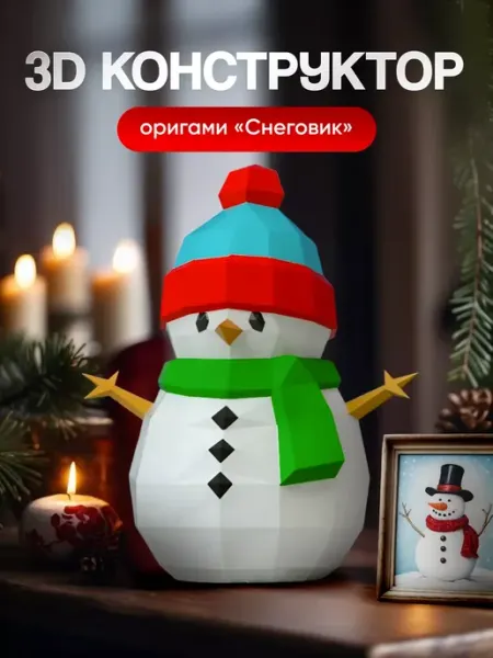 PaperToy Полигональная бумажная фигура 3D конструктор с для праздника