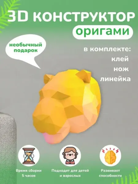 PaperToy Конструктор для взрослых 3D бумажный полигональн набор фигур